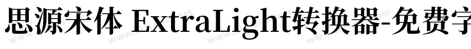 思源宋体 ExtraLight转换器字体转换